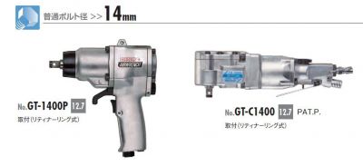 エアーインパクトレンチシングルハンマー GT-1400/GT-1600/GT-2000/GT-4200