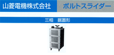 山菱 ボルトスライダー据置型 小容量タイプ 最大電流20A 入力電圧100V